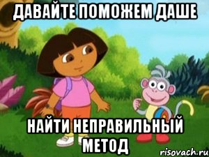 давайте поможем даше найти неправильный метод