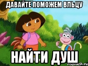 Давайте поможем Вльцу найти душ