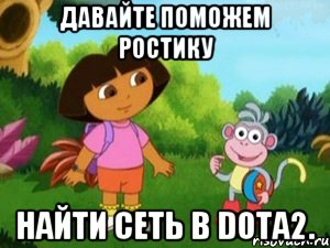 Давайте поможем Ростику найти сеть в Dota2., Мем Даша следопыт