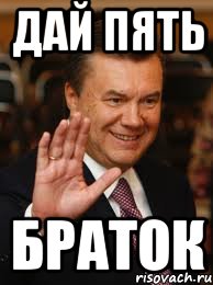 Дай пять Браток, Мем Дай 5