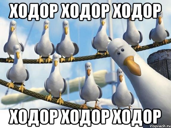Ходор ходор ходор Ходор ходор ходор