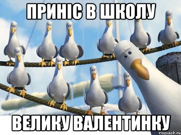 ПРИНІС В ШКОЛУ ВЕЛИКУ ВАЛЕНТИНКУ