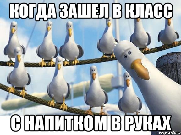 Когда зашел в класс с напитком в руках