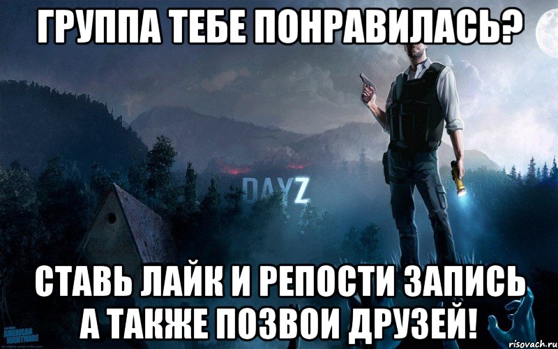 группа тебе понравилась? ставь лайк и репости запись а также позвои друзей!, Мем DayZ