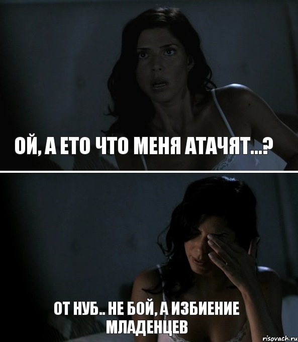 ой, а ето что меня атачят...? от нуб.. не бой, а избиение младенцев, Комикс дд