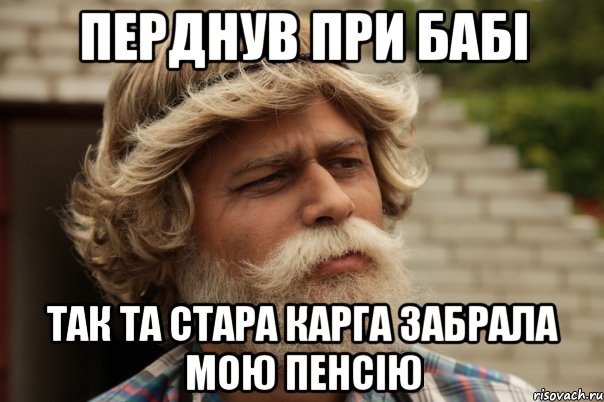 Перднув при бабі так та стара карга забрала мою пенсію, Мем дд