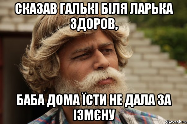 сказав галькі біля ларька здоров, баба дома їсти не дала за ізмєну, Мем дд