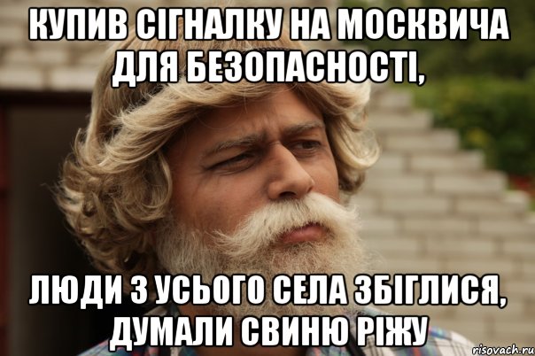 купив сігналку на москвича для безопасності, люди з усього села збіглися, думали свиню ріжу, Мем дд