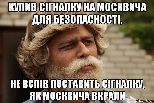 купив сігналку на москвича для безопасності, не вспів поставить сігналку, як москвича вкрали, Мем дд