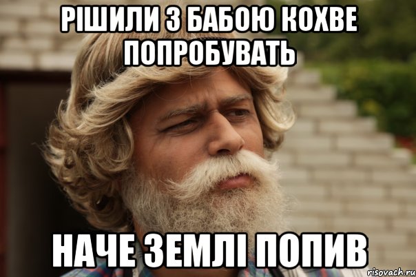 Рішили з бабою кохве попробувать Наче землі попив, Мем дд