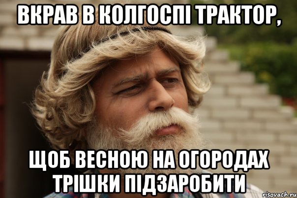 вкрав в колгоспі трактор, щоб весною на огородах трішки підзаробити, Мем дд