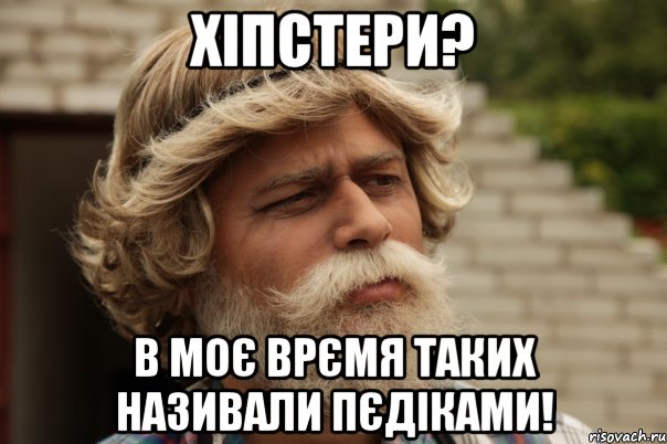 Хіпстери? В моє врємя таких називали пєдіками!, Мем дд