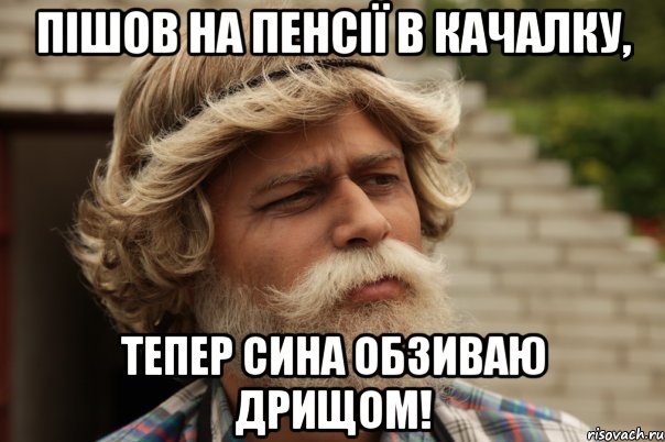 Пішов на пенсії в качалку, тепер сина обзиваю дрищом!, Мем дд