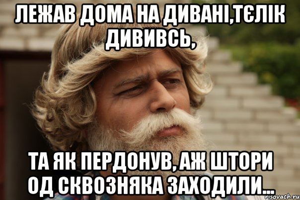 Лежав дома на дивані,тєлік дививсь, та як пердонув, аж штори од сквозняка заходили..., Мем дд