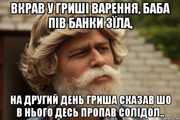 Вкрав у гриші варення, баба пів банки зїла, на другий день гриша сказав шо в нього десь пропав солідол.., Мем дд