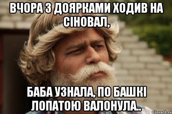 Вчора з доярками ходив на сіновал, баба узнала, по башкі лопатою валонула.., Мем дд