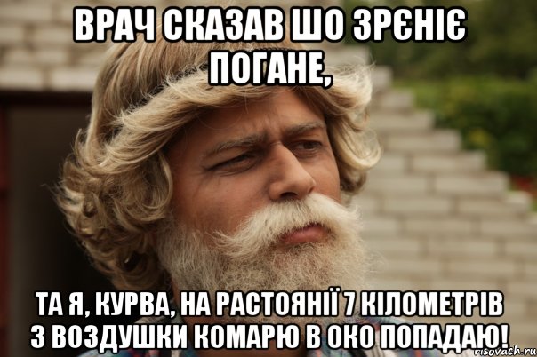 врач сказав шо зрєніє погане, та я, курва, на растоянії 7 кілометрів з воздушки комарю в око попадаю!, Мем дд