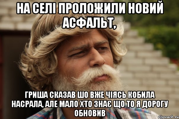 На селі проложили новий асфальт, Гриша сказав шо вже чіясь кобила насрала, але мало хто знає що то я дорогу обновив