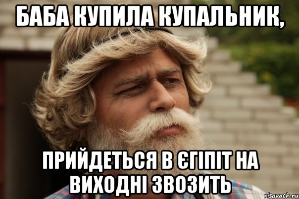 баба купила купальник, прийдеться в єгіпіт на виходні звозить