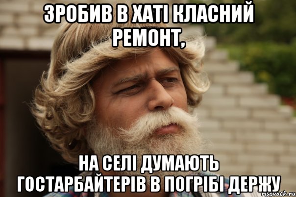 зробив в хаті класний ремонт, на селі думають гостарбайтерів в погрібі держу