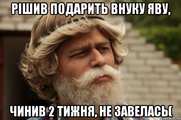 Рішив подарить внуку яву, чинив 2 тижня, не завелась(