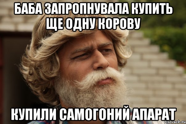 Баба запропнувала купить ще одну корову купили самогоний апарат, Мем дд