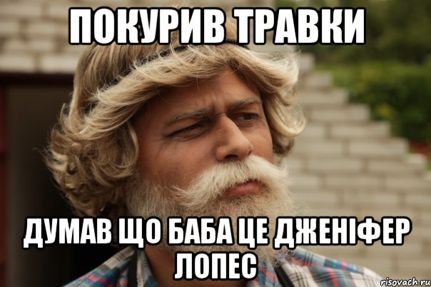 Покурив травки думав що баба це Дженіфер Лопес