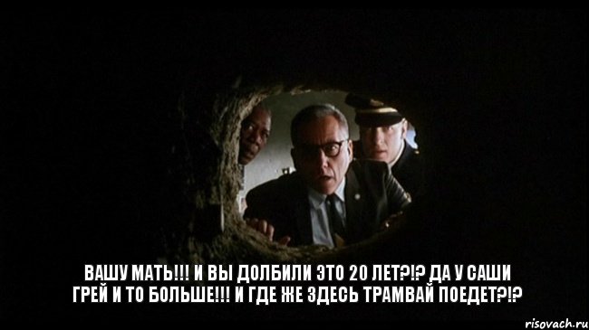 вашу мать!!! и вы долбили это 20 лет?!? да у Саши Грей и то больше!!! и где же здесь трамвай поедет?!?, Комикс ddf