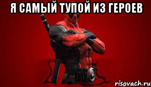 Я самый тупой из героев , Мем дед пул