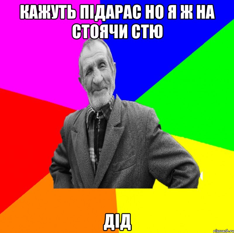 кажуть підарас но я ж на стоячи стю дід, Мем ДЕД