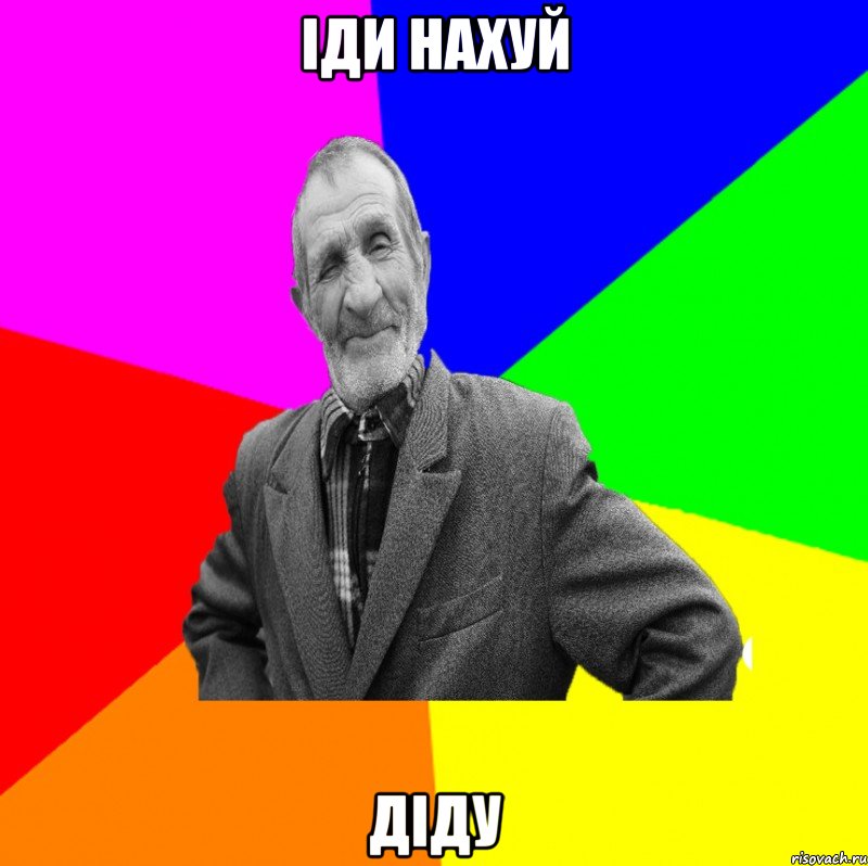 іди нахуй діду, Мем ДЕД