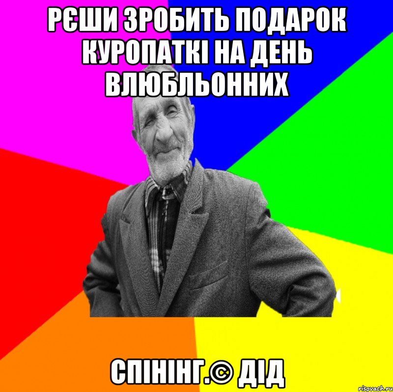 Рєши зробить подарок куропаткі на день влюбльонних спінінг.© Дід, Мем ДЕД