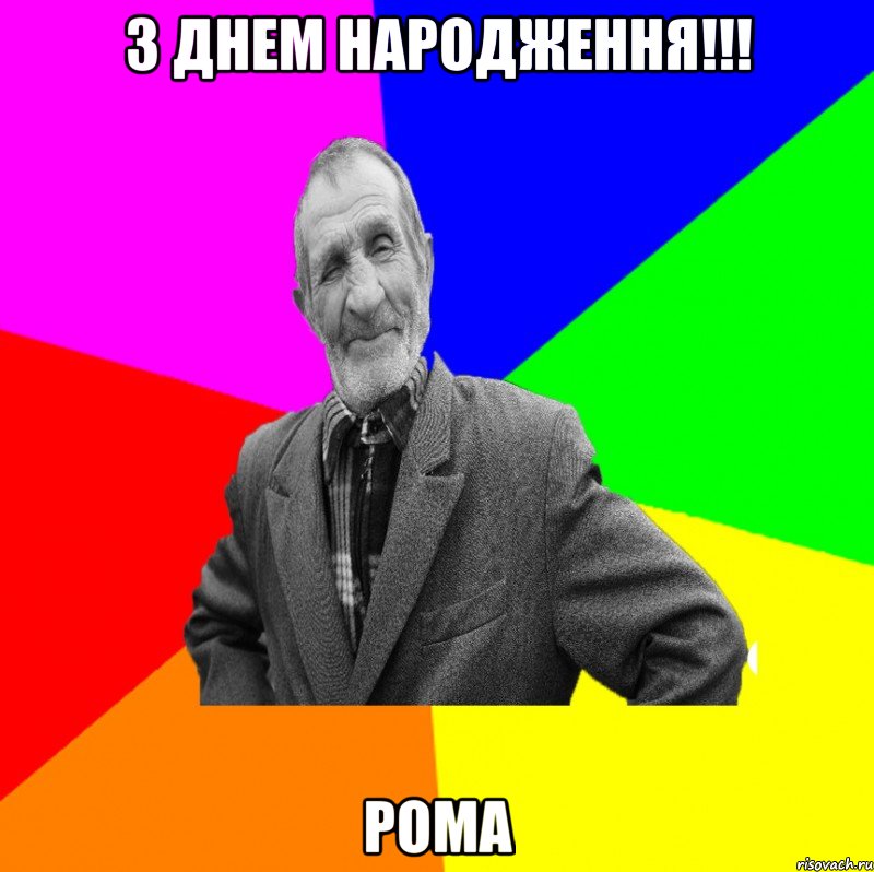 З днем народження!!! Рома, Мем ДЕД