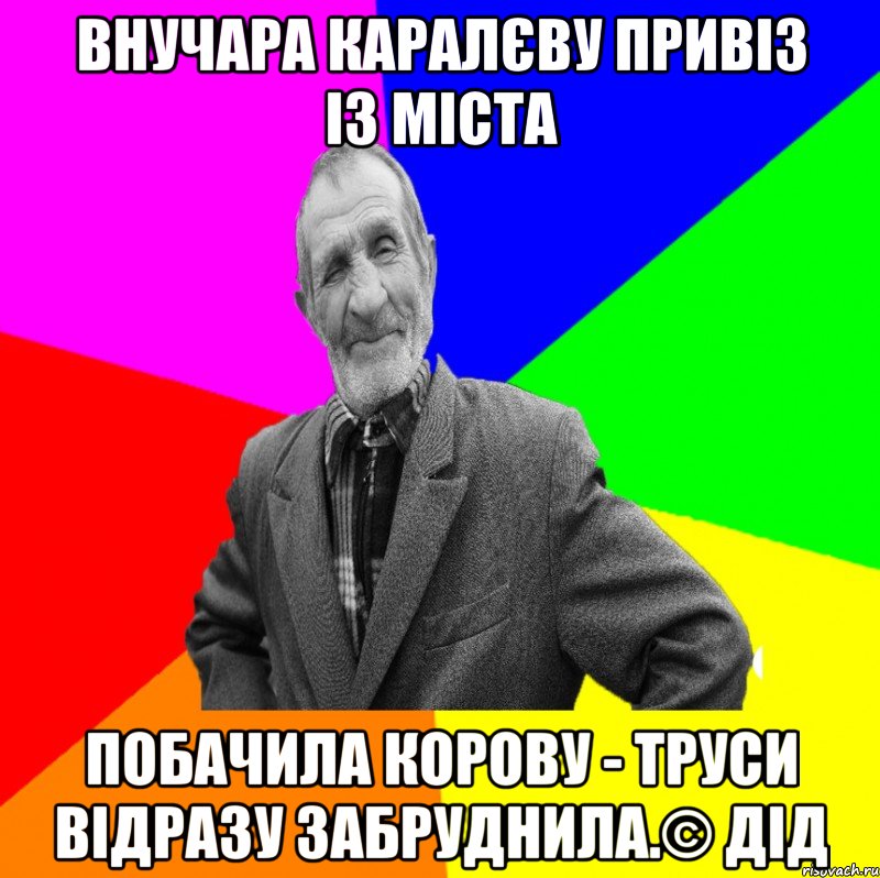 Внучара каралєву привіз із міста побачила корову - труси відразу забруднила.© Дід, Мем ДЕД