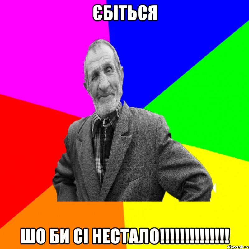 Єбіться ШО би сі нестало!!!!!!!!!!!!!!, Мем ДЕД