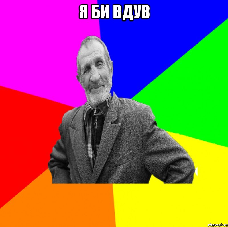 я би вдув , Мем ДЕД