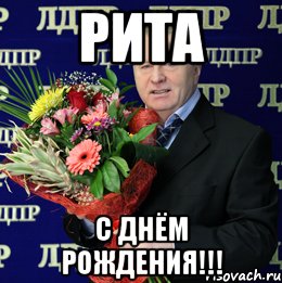 Рита С днём рождения!!!