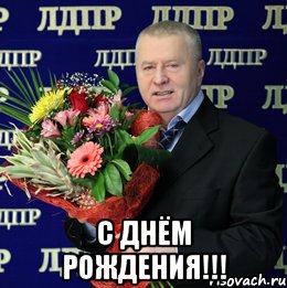  С днём рождения!!!