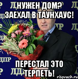 нужен дом? заехал в таунхаус! перестал это терпеть!