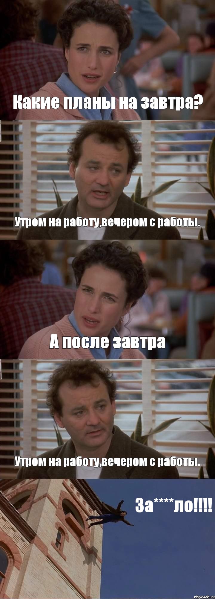 Какие планы на завтра? Утром на работу,вечером с работы. А после завтра Утром на работу,вечером с работы. За****ло!!!!, Комикс День сурка