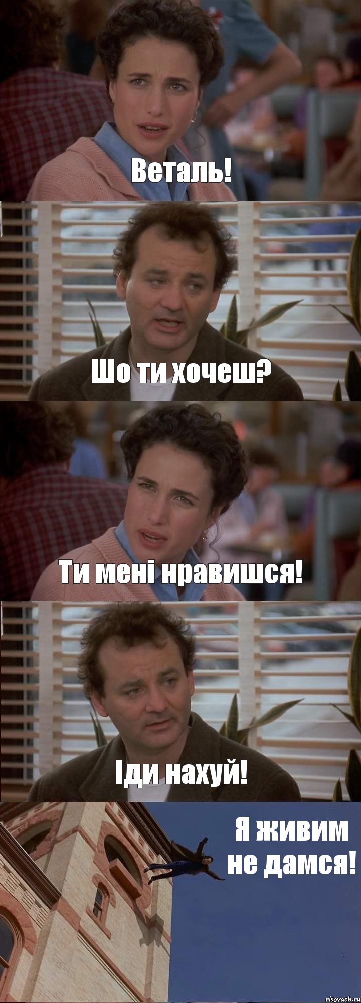 Веталь! Шо ти хочеш? Ти мені нравишся! Іди нахуй! Я живим не дамся!, Комикс День сурка