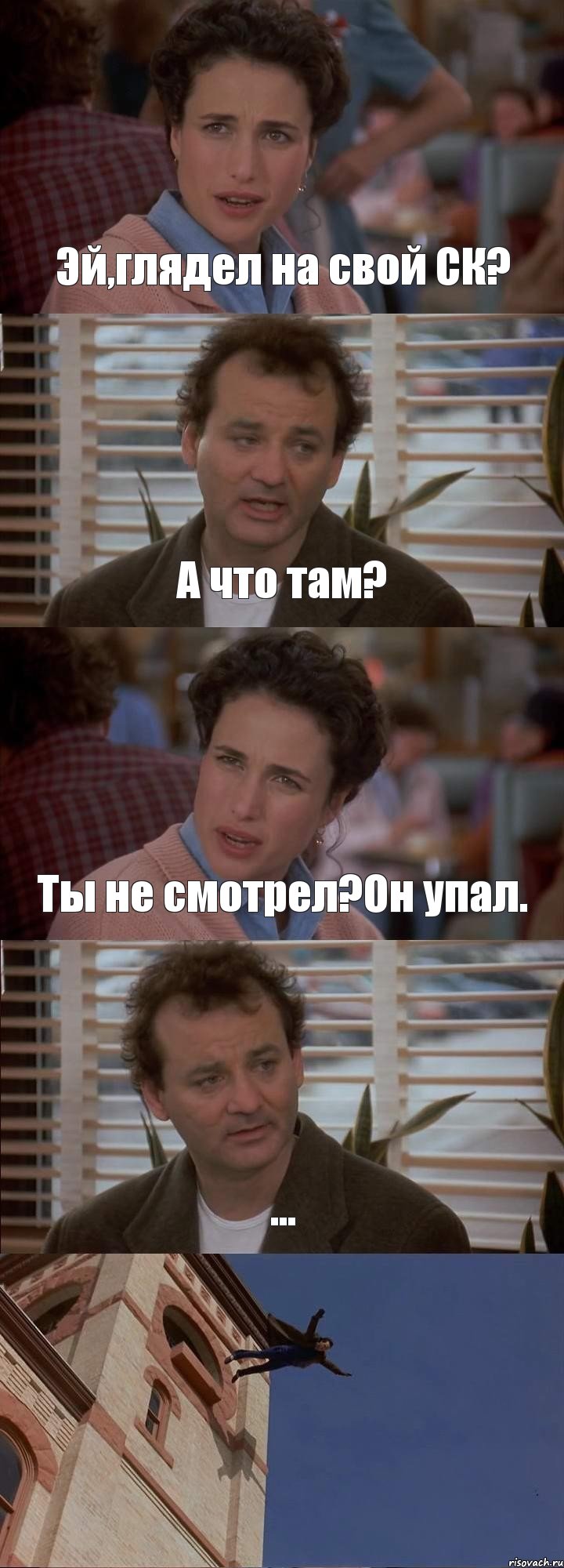 Эй,глядел на свой СК? А что там? Ты не смотрел?Он упал. ... , Комикс День сурка