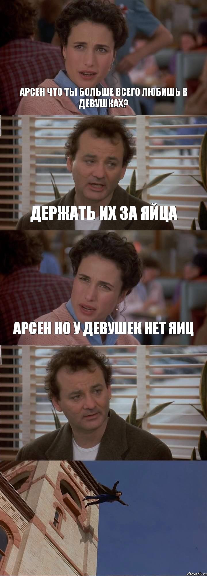 АРСЕН ЧТО ТЫ БОЛЬШЕ ВСЕГО ЛЮБИШЬ В ДЕВУШКАХ? ДЕРЖАТЬ ИХ ЗА ЯЙЦА АРСЕН НО У ДЕВУШЕК НЕТ ЯИЦ  , Комикс День сурка