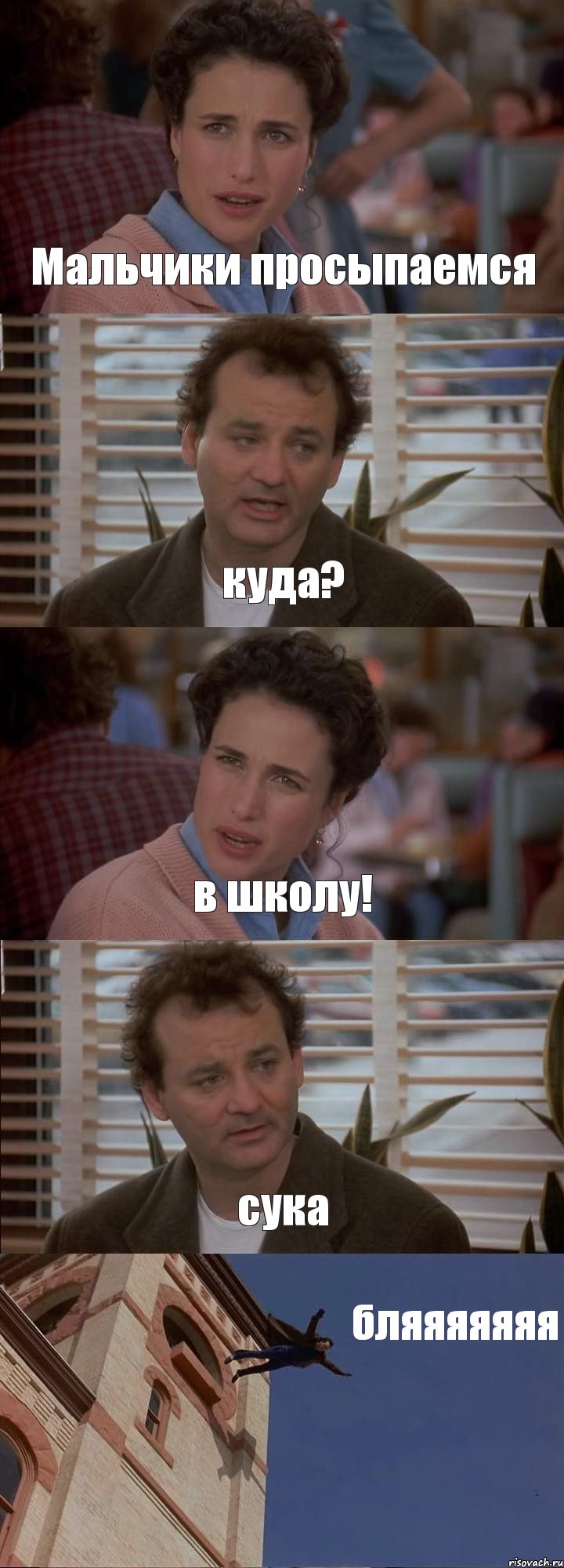Мальчики просыпаемся куда? в школу! сука бляяяяяяя, Комикс День сурка