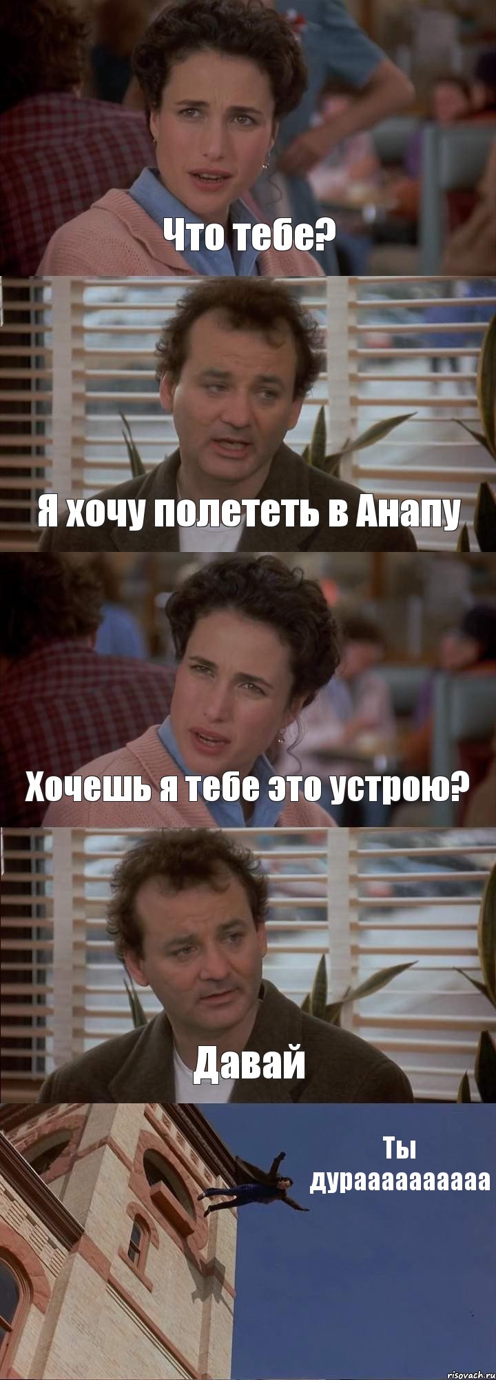 Что тебе? Я хочу полететь в Анапу Хочешь я тебе это устрою? Давай Ты дураааааааааа, Комикс День сурка