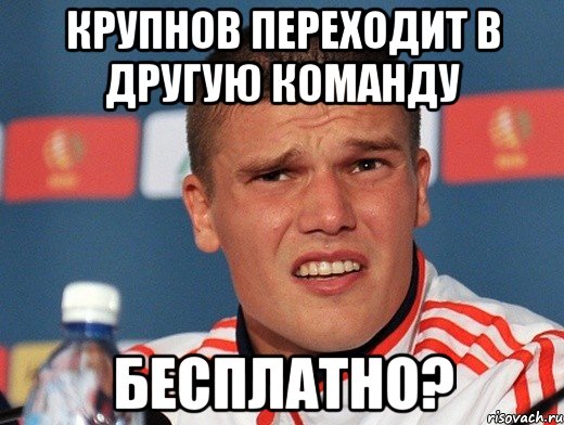 Крупнов переходит в другую команду БЕСПЛАТНО?, Мем денисов