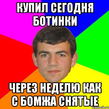 купил сегодня ботинки через неделю как с бомжа снятые