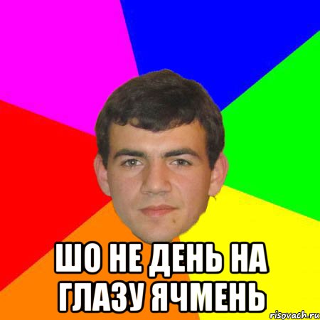  шо не день на глазу ячмень