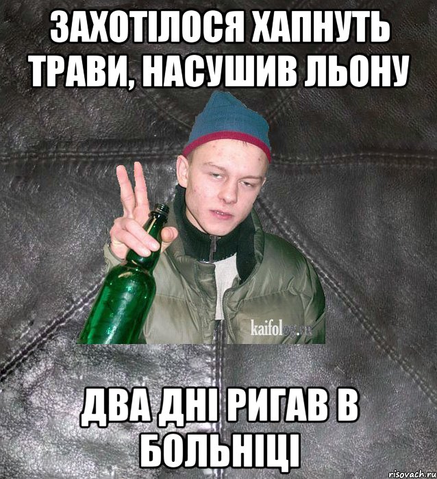 захотілося хапнуть трави, насушив льону два дні ригав в больніці, Мем Дерзкий