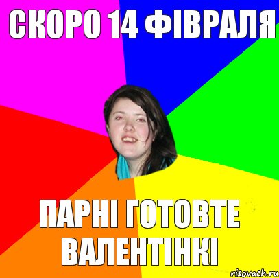 Скоро 14 фівраля Парні готовте валентінкі, Комикс Дева 2